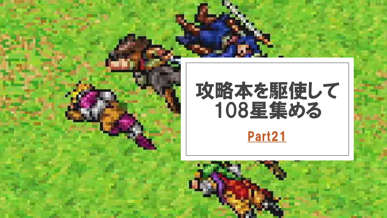 幻想水滸伝 攻略本を駆使して108星集める実況 Part21 Youtube