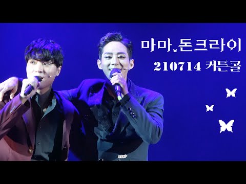 210714 마마돈크라이 커튼콜 - 이충주