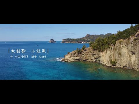 太鼓歌「小笠原」