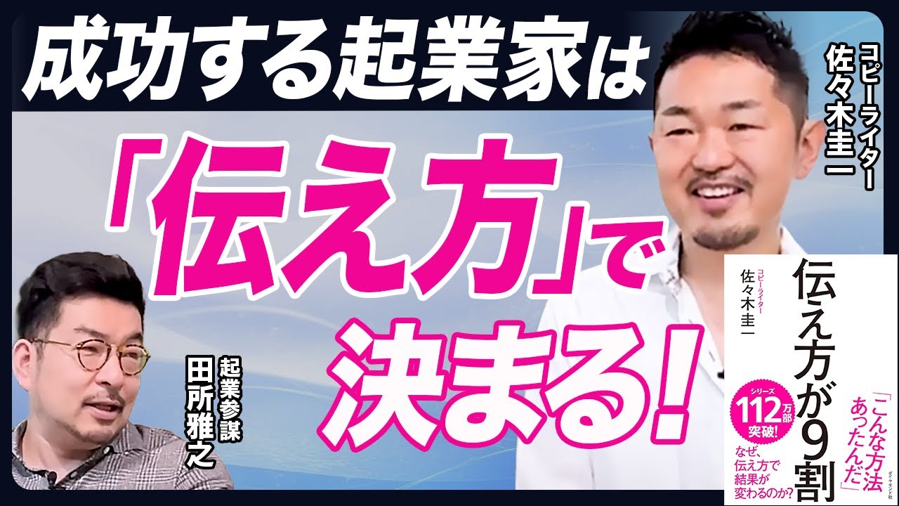 【起業が成功するかは「言葉」で決まる】『伝え方が9割』佐々木圭一 × 田所雅之 前編