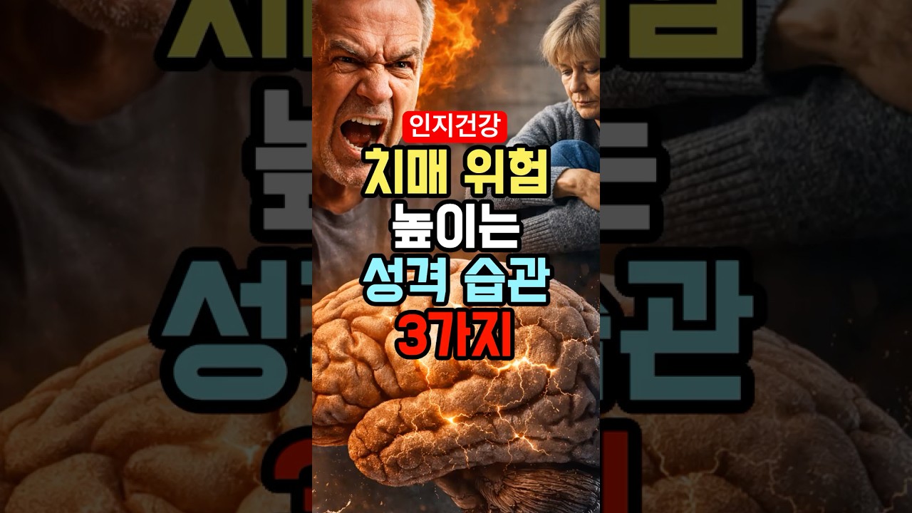 치매 위험 3배 높이는 의외의 성격 3가지! / 3 Personality Traits That Increase Dementia Risk by 300%