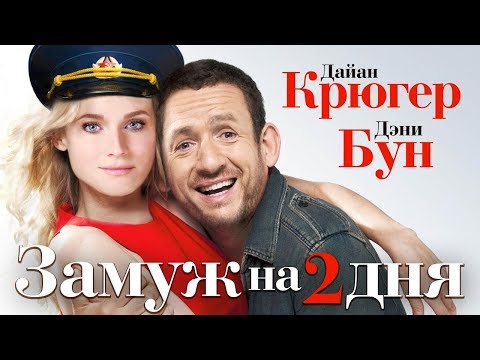 Замуж на 2 дня / Французская комедия