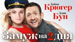 Замуж На 2 Дня / Французская Комедия