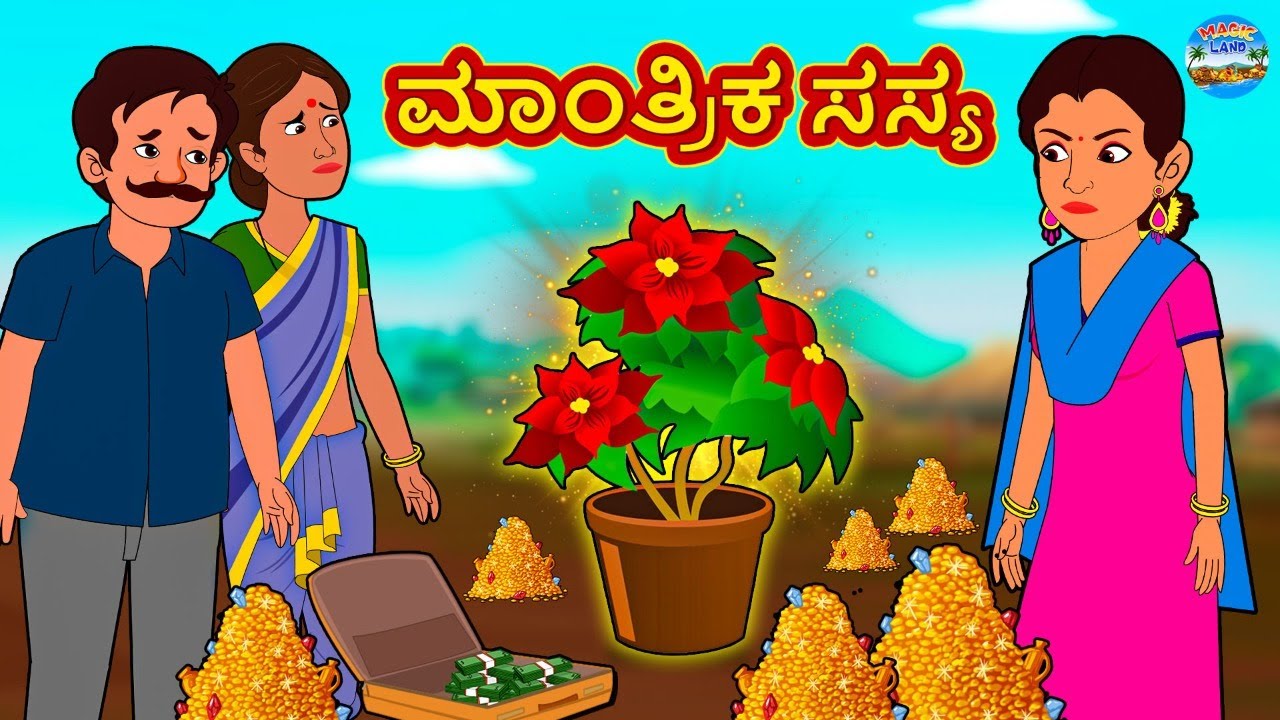ಮಾಂತ್ರಿಕ ಸಸ್ಯ | Kannada Stories | Kannada New Stories | Kannada Kathe | Magic Land