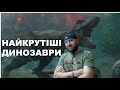 Тиранозавр з пір&#39;ям? Колір вимерлих істот. ВСЕ, ЩО ВИ ХОТІЛИ ДІЗНАТИСЯ ПРО ДИНОЗАВРІВ . Частина 2