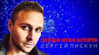 Сергей Пискун - Держи меня крепче