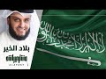 السعودية بلاد الخير مشاري راشد العفاسي 