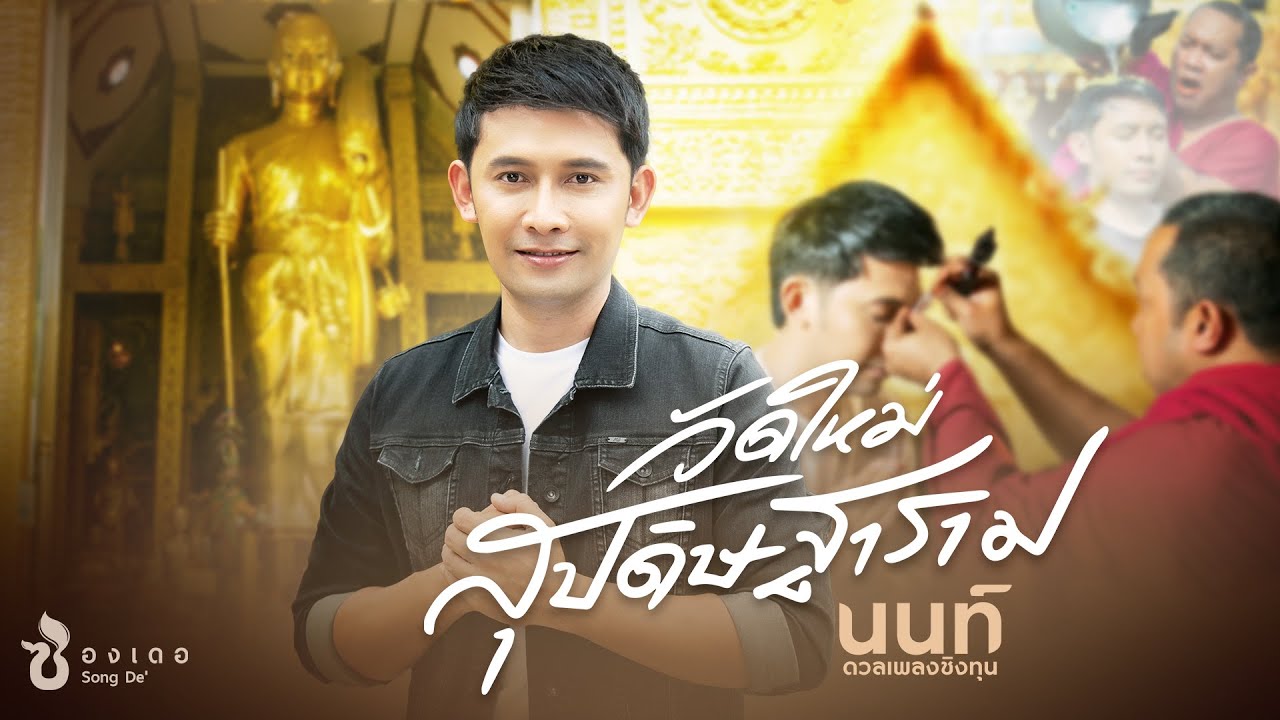วัดใหม่สุปดิษฐาราม(วัดใหม่ริมจวน) - นนท์ ดวลเพลงชิงทุน : ซองเดอ【Official MV】