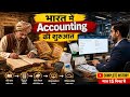1. भारत में Accounting की शुरुआत कैसे हुई? | Tally का पूरा इतिहास
