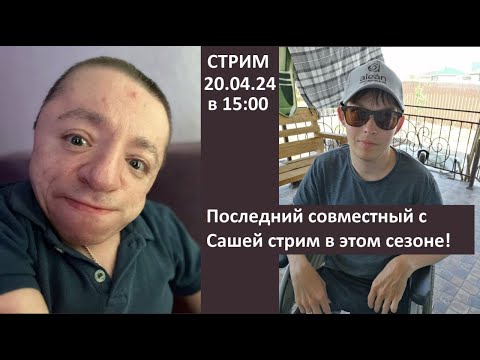 Последний стрим с Сашей! Закрываем сезон стримов до осени!