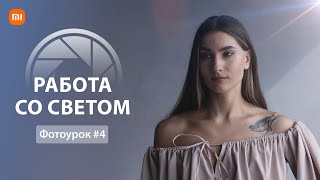 Как выставить свет в фотографии и видео | Урок фотографии 4 by Станислав Иваницкий 10,743 views 1 year ago 9 minutes, 56 seconds