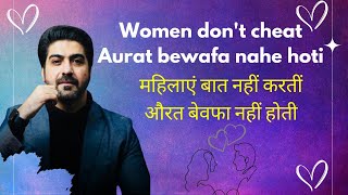 Women don't cheat |Aurat bewafa nahe hoti|