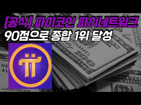 공식 파이코인 1위 달성 미쳤습니다 Pi 