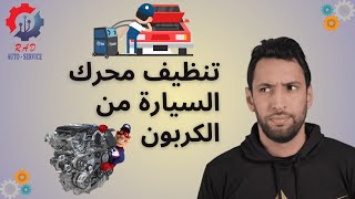 تنظيف محرك السيارة من الكربون