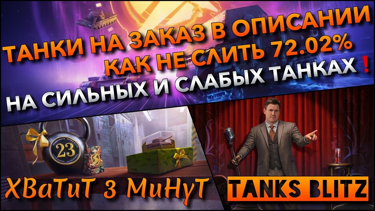 🔴Tanks Blitz ТАНКИ НА ЗАКАЗ В ОПИСАНИИ🔥 КАК НЕ СЛИТЬ 72.02% НА СИЛЬНЫХ И СЛАБЫХ ТАНКАХ❗