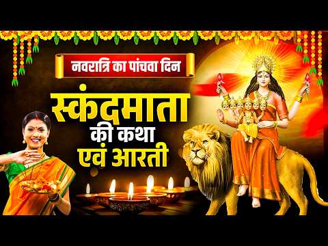 नवरात्रि का पांचवा दिन : स्कंदमाता की कथा एवं आरती | Skandmata Ki Aarti#navratri2026 #skandmatakatha