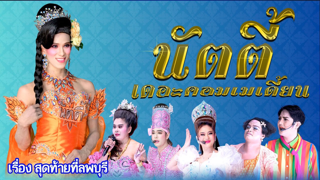 ลิเกคณะ นัตตี้ เดอะคอมเมเดี้ยน เรื่อง สุดท้ายที่ลพบุรี (27 ม ค 69 แสดง ณ วัดโพธ์ชุมเกาะเกตุ ลพบุรี)