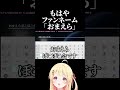 もはやファンネーム おまえら ホロライブ ホロライブ切り抜き 音乃瀬奏 Shorts もはやファンネーム おまえら ホロライブ ホロライブ切り抜き 音乃瀬奏 Shorts