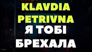 Я Тобі Брехала Я Тебе Не Кохала (Remix)