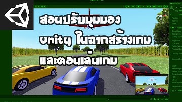 สอบปรับมุมมองใน Unity ในฉากสร้างเกม และตอนเล่นเกม