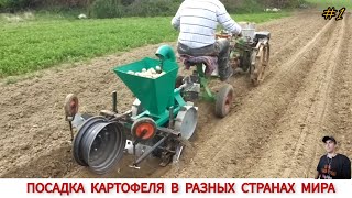 ПОСАДКА КАРТОФЕЛЯ МОТОБЛОКОМ В РАЗНЫХ СТРАНАХ МИРА / PLANTING POTATOES IN DIFFERENT COUNTRIES ,WORLD