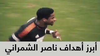 أبرز أهداف ناصر الشمراني في مرمى النصر