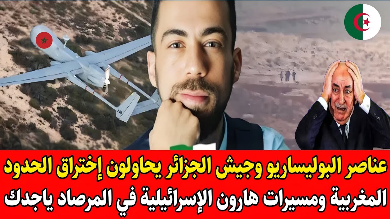 عناصر البوليساريو وجيش الجزائر يحاولون إختراق الحدود المغربية ومسيرات هارون الإسرائيلية في المرصاد