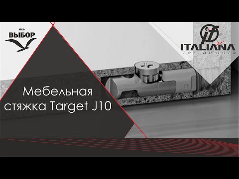 Меблева стяжка Target J10 Italiana Ferramenta