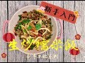 【媽媽下廚】生炒糯米飯 I 新手不敗 I 保證成功 I