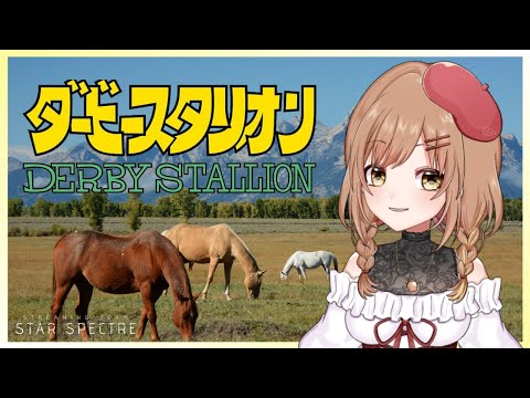 #92【ダビスタ/女性実況】2歳馬少し不安やけど頑張ってほしい(゜ω゜)【てちび/STAR SPECTRE】