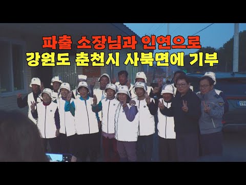 춘천 사북파출소 <strong>정성환</strong> 소장의 퇴임 선물로 반광 패딩조끼, 방한 모자, 망토 100세트를 기증했습니다.