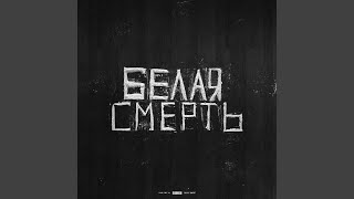 Белая Смерть - ЧД