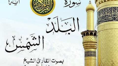 أجمل تلاوة نادرة إبداع الشيخ محمود خليل الحصري من سورتي البلد - الشمس . إذاعة مصر . نوادر 204