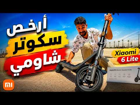 أرخص سكوتر كهربائي من شاومي 😱 Xiaomi Electric Scooter 6 Lite review
