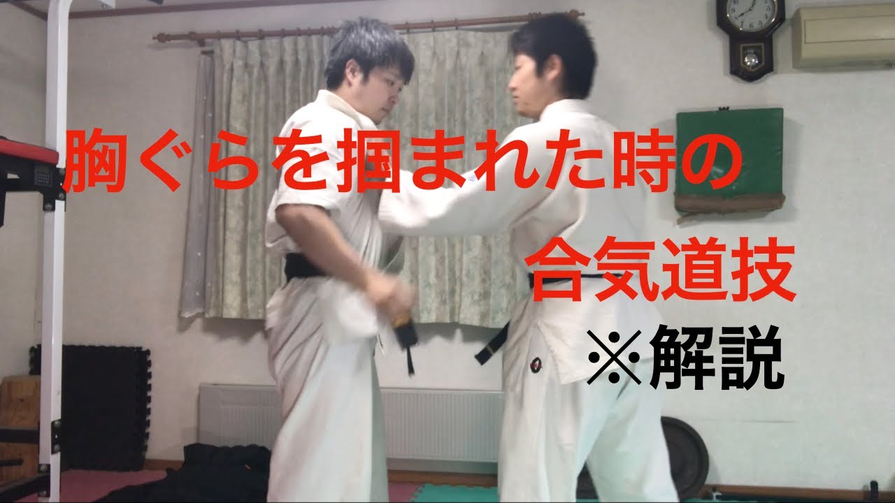 【合気道】胸ぐらを掴まれた時の合気技！！わかりやすく解説