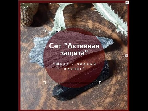 Сет 'Активная Защита'.