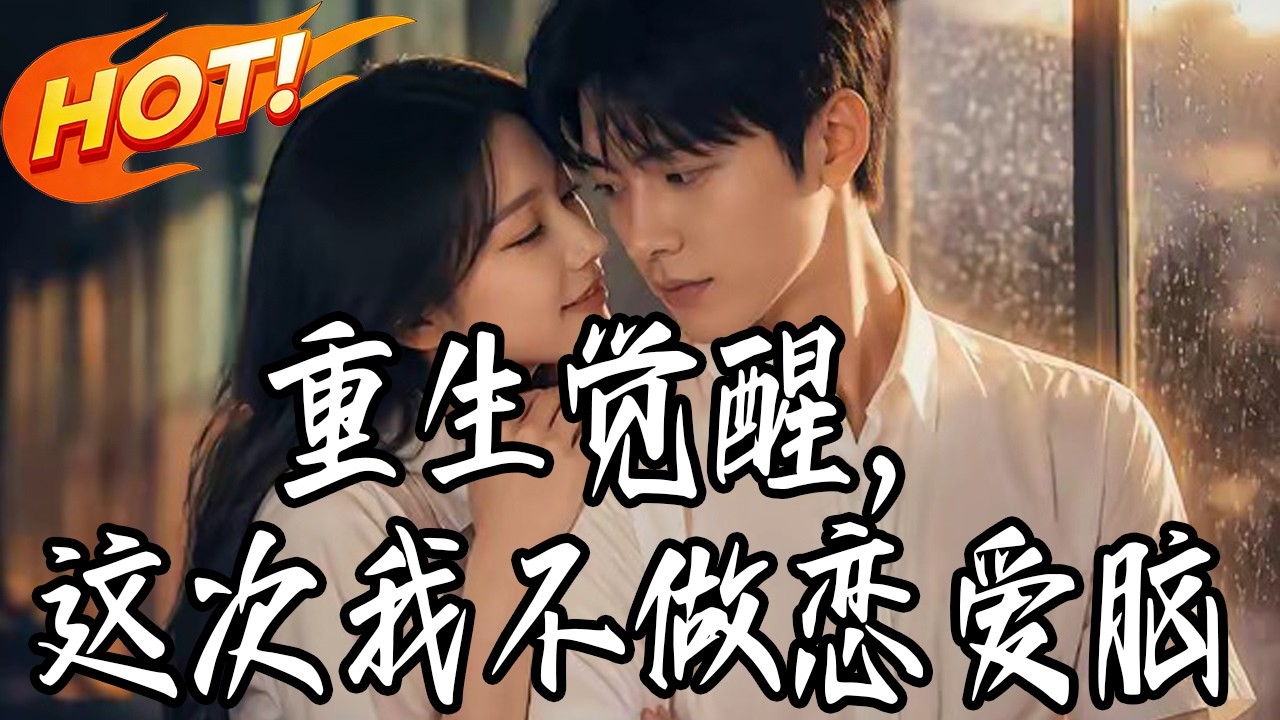 重生覺醒：這次我絕不做戀愛腦
