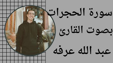 سورة الحجرات بصوت القارئ عبد الله عرفه #قرآن