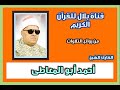 الشيخ أحمد أبو المعاطى وما تيسر من سورة الرحمن وقصار السور الشيخ أحمد أبو المعاطى وما تيسر من سورة الرحمن وقصار السور