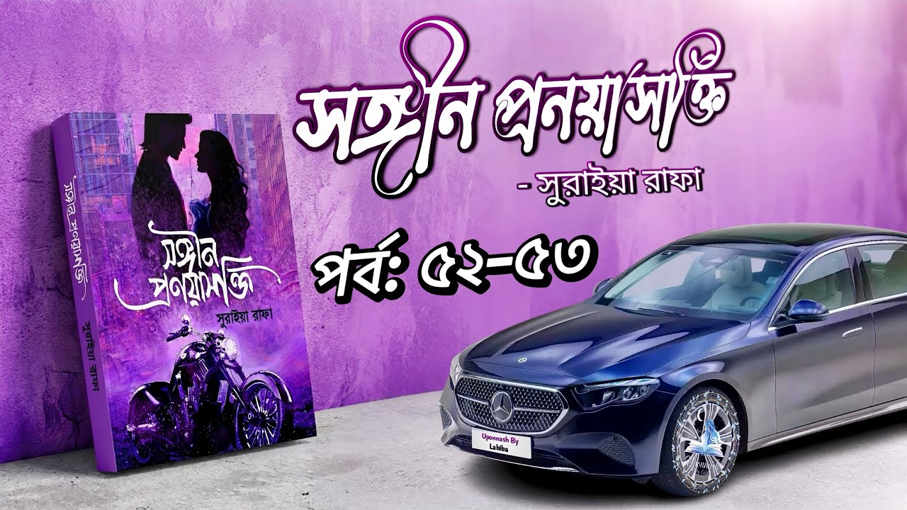 সঙ্গীন প্রণয়াসক্তি || পর্ব ৫২-৫৩ || সুরাইয়া রাফা || Uponnash by Labiba || songin pronoyasokti |
