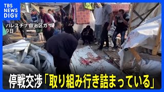 ガザ停戦交渉でカタール「取り組み行き詰まっている」 仲介役の離脱は否定｜TBS NEWS DIG