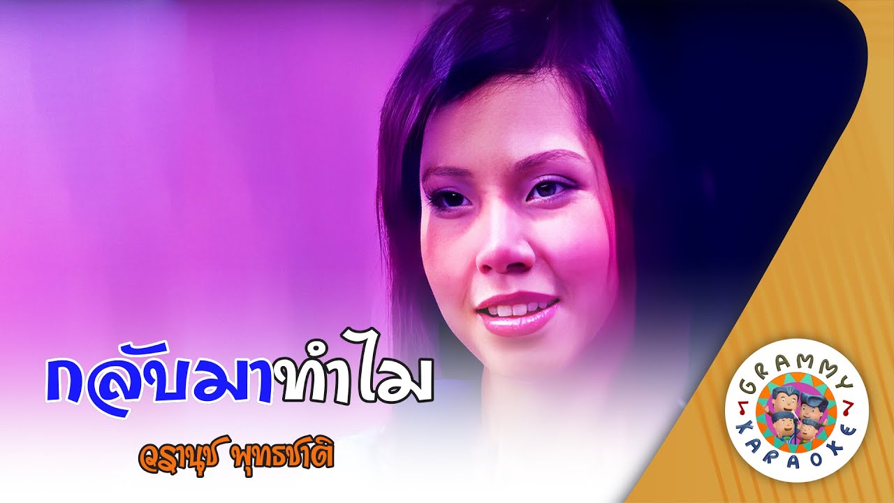 คาราโอเกะ กลับมาทำไม (Klub-Ma-Tum-Mai) - วรานุช พุทธชาติ [ Original Karaoke ]