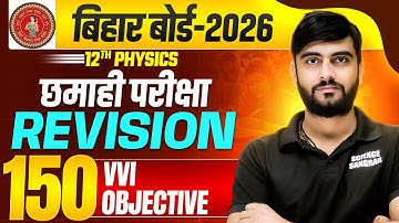 Class 12 Physics 150 vvi Objectives | Bihar Board Half Yearly Exam 2025 | 12th Physics Revision