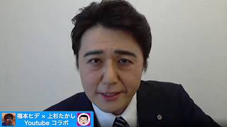 吉村府知事の支持率に嫉妬するあべそうりとコラボ【福本ヒデ×上杉たかしコラボ前半】