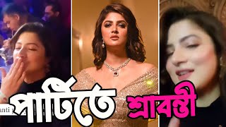 মুম্বাইয়ে রাতের পার্টিতে শ্রাবন্তী | Breaking News | Srabanti | Update | Actors Golpo