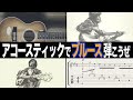 【炸裂！】アコースティックギター１本で弾くブルース