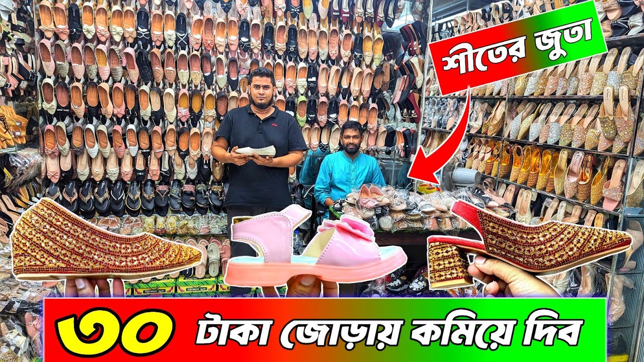 শীতের লেডিস জুতা, শীতের বাচ্চাদের জুতা পাইকারি বাজার গুলিস্তান ঢাকা ‌। Ladies shoes wholesale bd ।