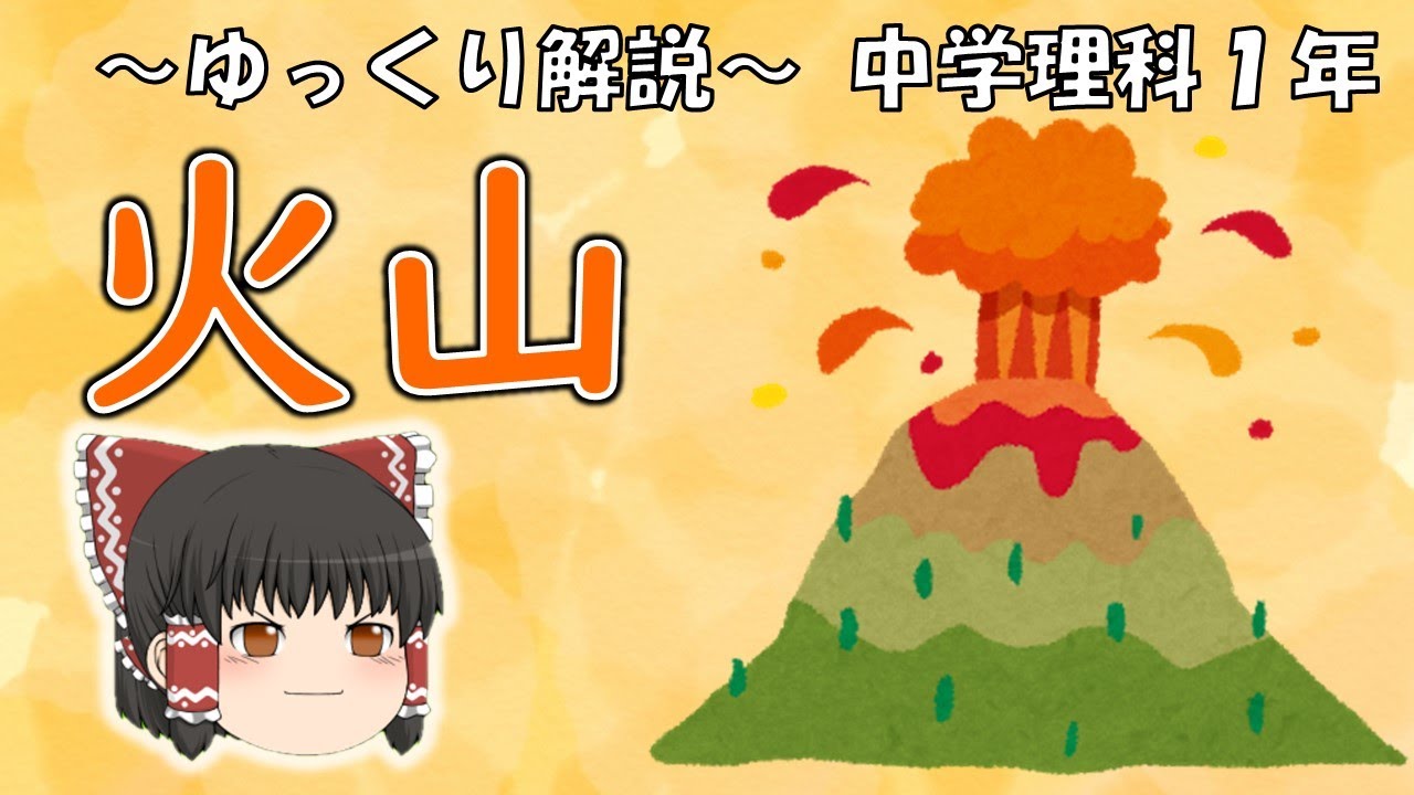 【中1理科】火山 ～ゆっくり解説