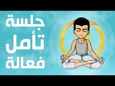 فيديو: كيفية ممارسة التأمل النشط: 8 خطوات (بالصور)