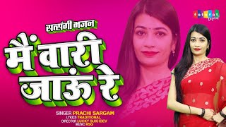 Main Vari Jau Re | मैं वारि जाऊं रे | Rajsthan Song | Satsangi  Bhajan | Rajasthani Gorband Music HD